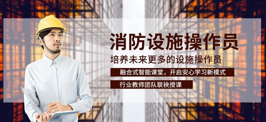 消防设施操作员在线培训课程