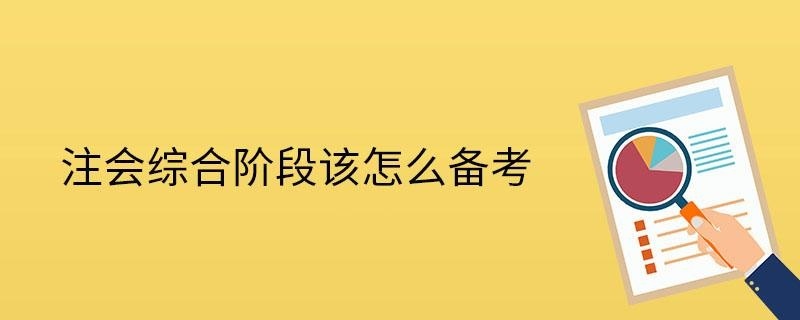 注会综合阶段怎么备考