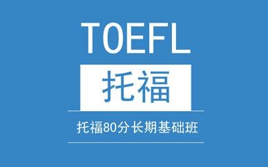 托福80分长期基础班
