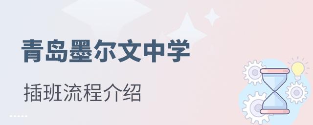 青岛墨尔文国际学校插班入学流程介绍