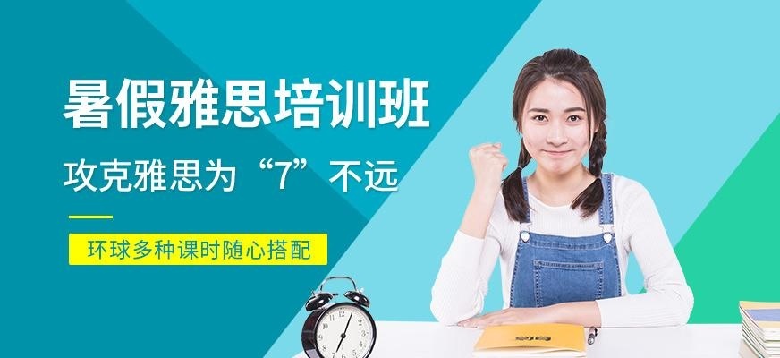 济南雅思培训暑假班