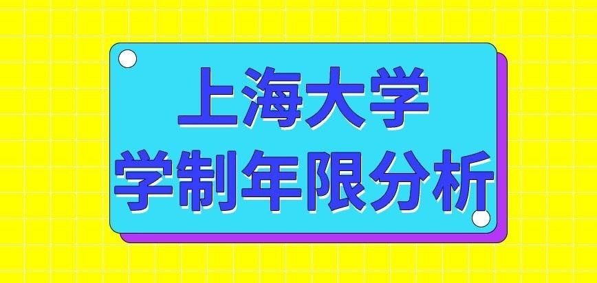 上海大学在职研究生学制的年限是多久呢