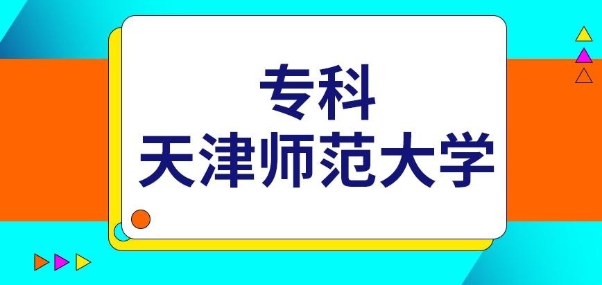 专科天津师范大学在职研究生