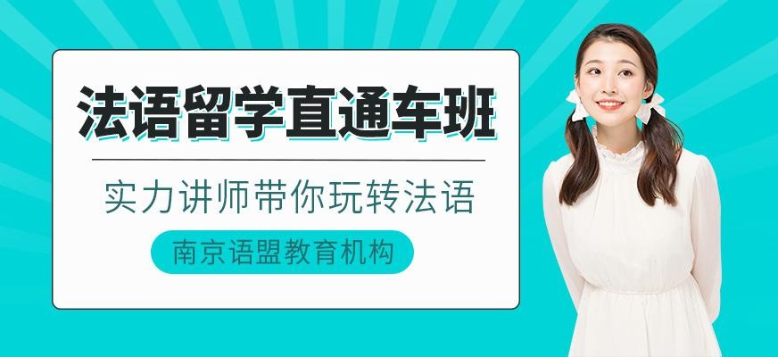南京法语培训机构哪家好