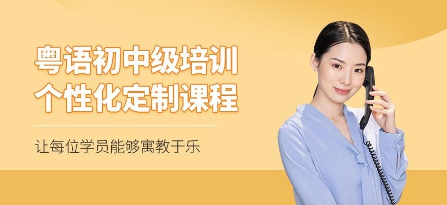 上海粤语初中级直达班