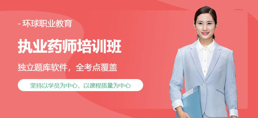 广州环球执业药师全程领跑套餐配图