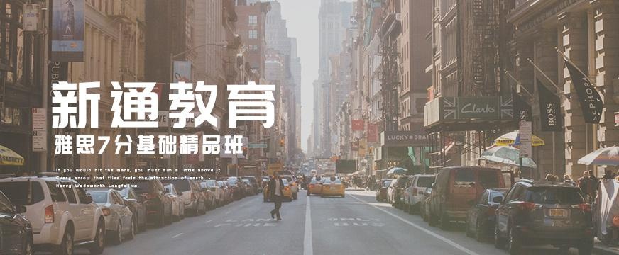 雅思7分基础班配图