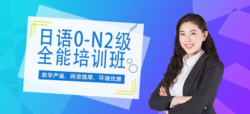 苏州日语0-N2级精品班