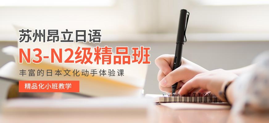 苏州日语N3-N2级精品班