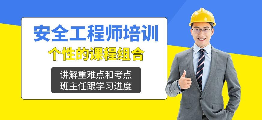 银川汇英安全工程师培训班