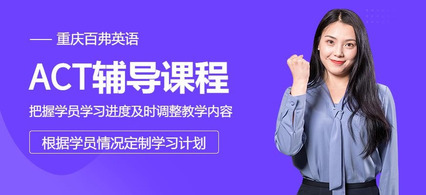 重庆ACT辅导机构
