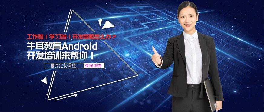 长沙牛耳Android培训