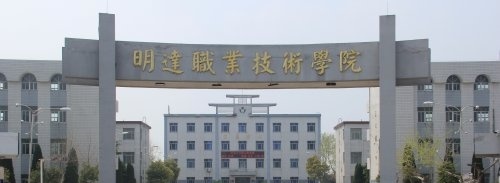 民办明达职业技术学院2020年有哪些专业