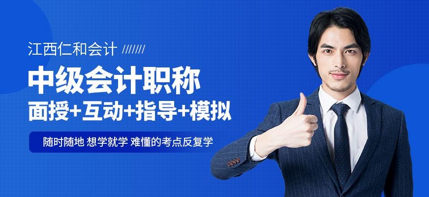 江西中级会计职称学习班