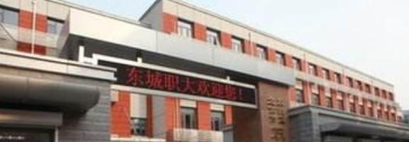东城职业高级中学有哪些专业