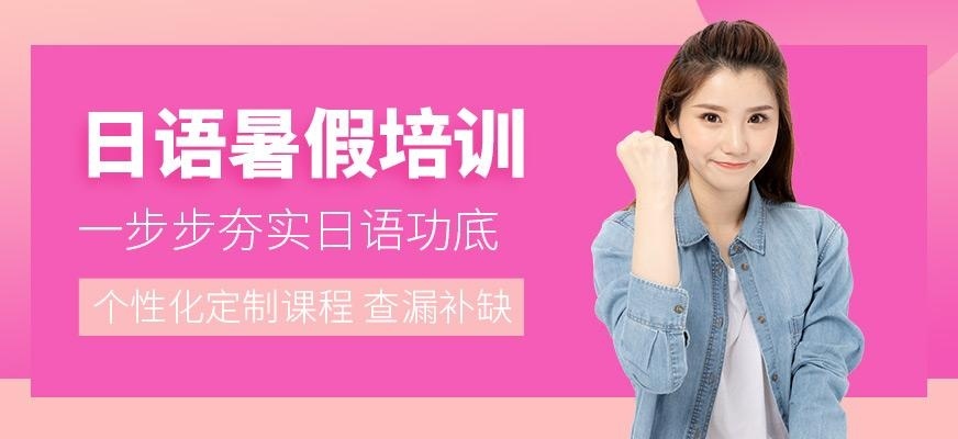 东莞暑假日语培训班