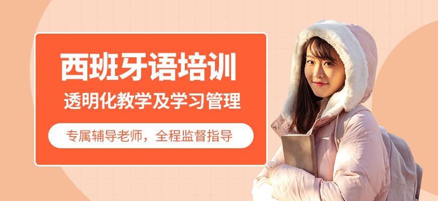 青岛西班牙语培训哪个好