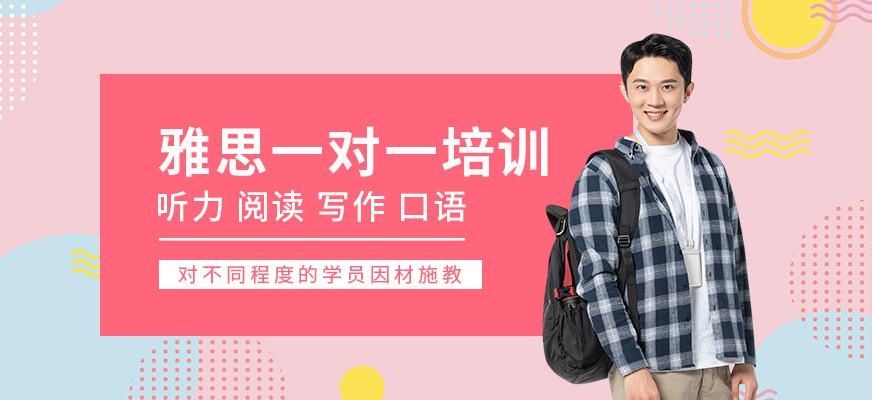 大连雅思一对一培训