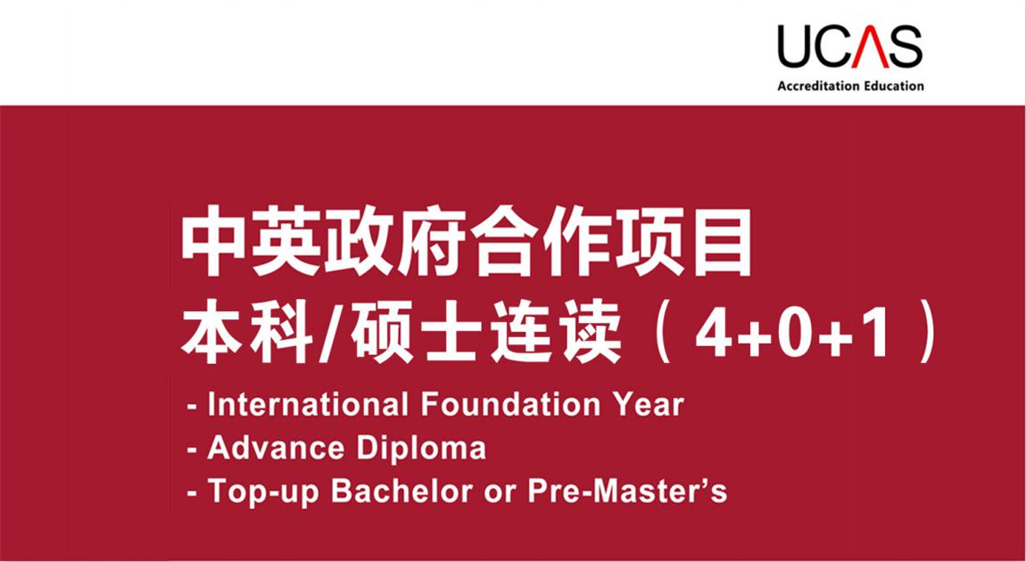 英国UCAS认证（4＋0＋1）本硕连读课程