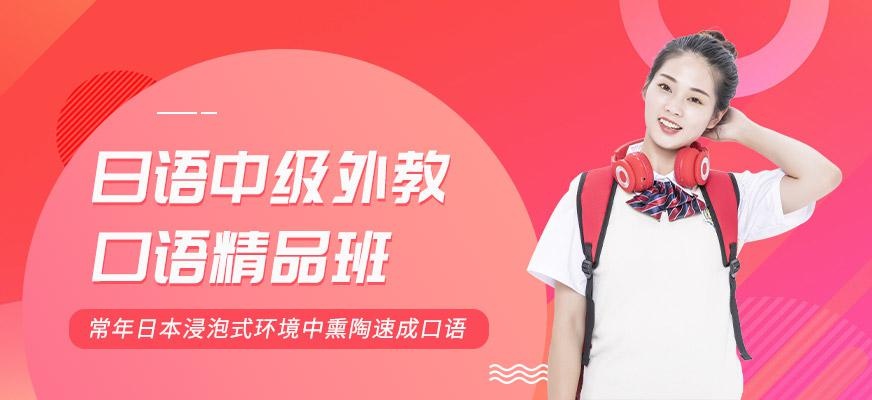日语中级外教口语精品班