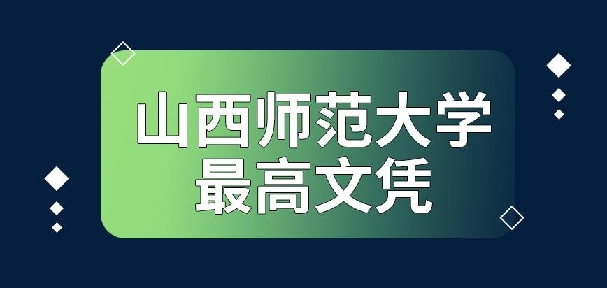 山西师范大学在职研究生最高文凭