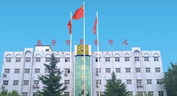 武安市职教中心