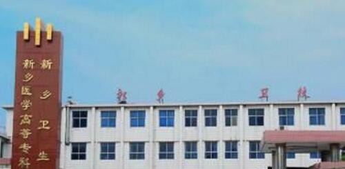 新乡卫生学校怎么样、好不好