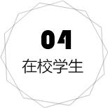 学生