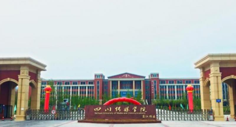 四川传媒学院是几本？是985和211吗？