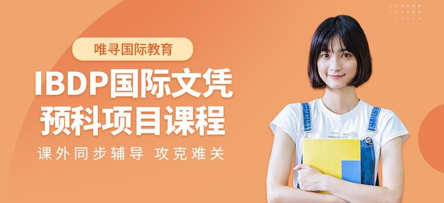 上海ibdp培训班