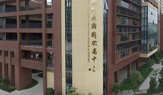 深圳实验承翰学校 （国际课程实验校区）