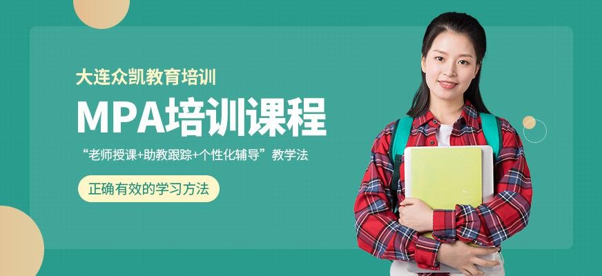 大连mpa培训班