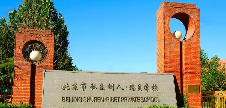 北京私立树人瑞贝学校