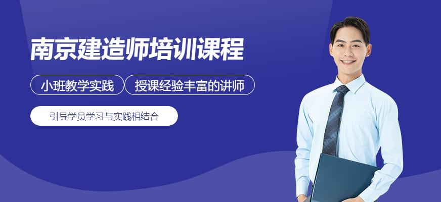 南京建造师培训课程配图