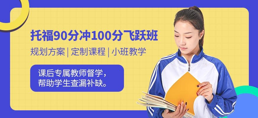 托福90分冲100分飞跃班
