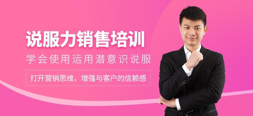 说服力销售培训班