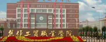 焦作工贸职业学院是大专还是中专（焦作工贸职业学院）