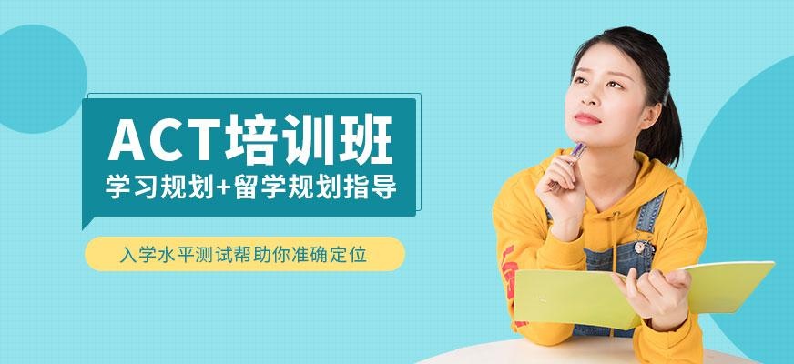 太原新申途ACT培训课程