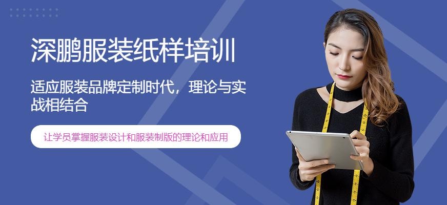 深鹏服装纸样培训