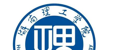 湖南理工学院是二本还是一本（湖南理工学院）