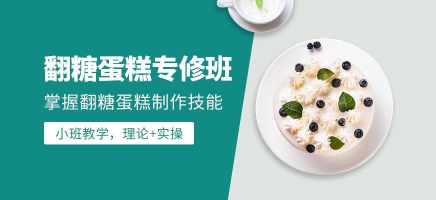 深圳翻糖蛋糕培训班