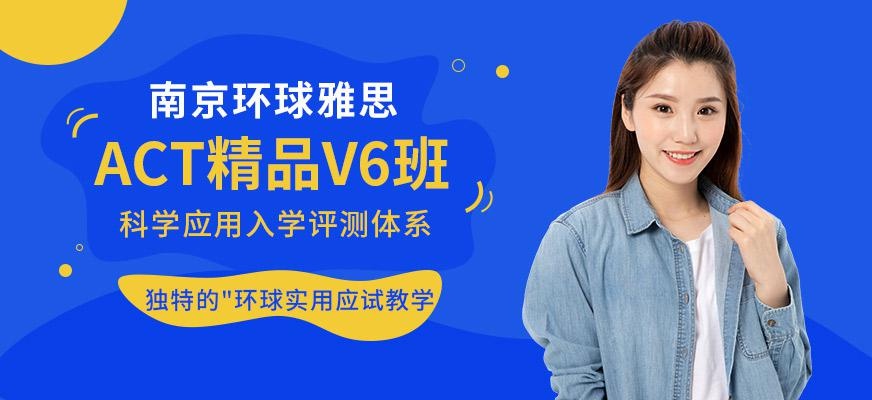 ACT精品V6班