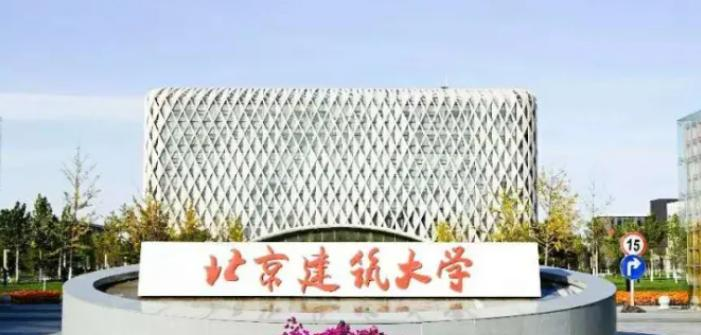 北京建筑大学