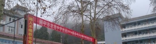 阆中老观中学