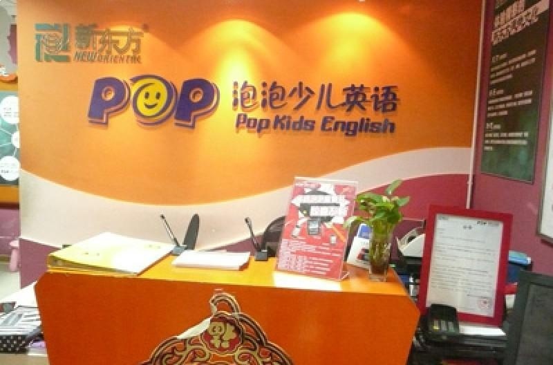 上海新东方泡泡少儿教育