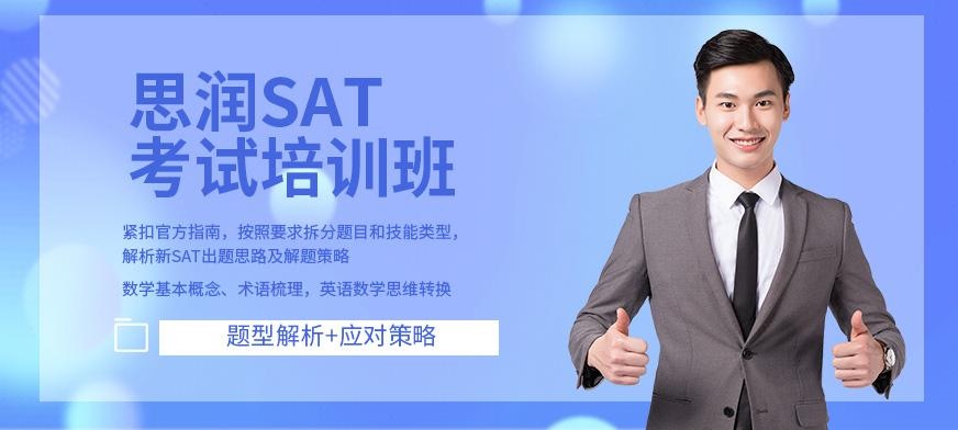 西安思润sat考试培训班