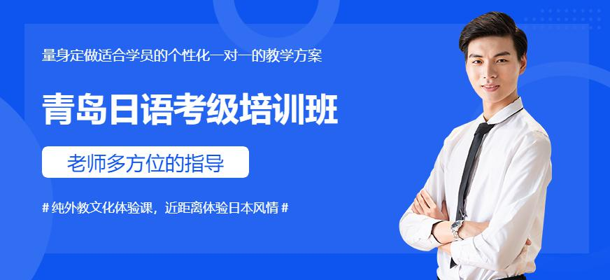 青岛日语考级培训班