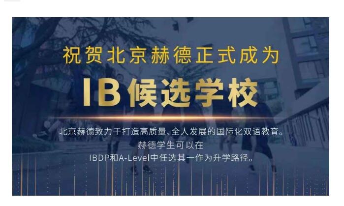 北京市朝阳区赫德双语学校所获文凭
