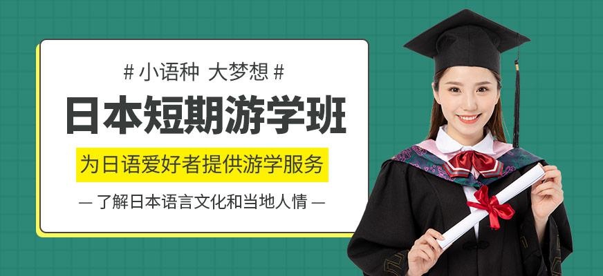 日本短期游学