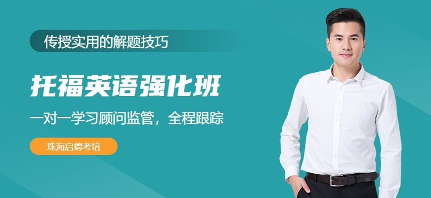 托福强化班